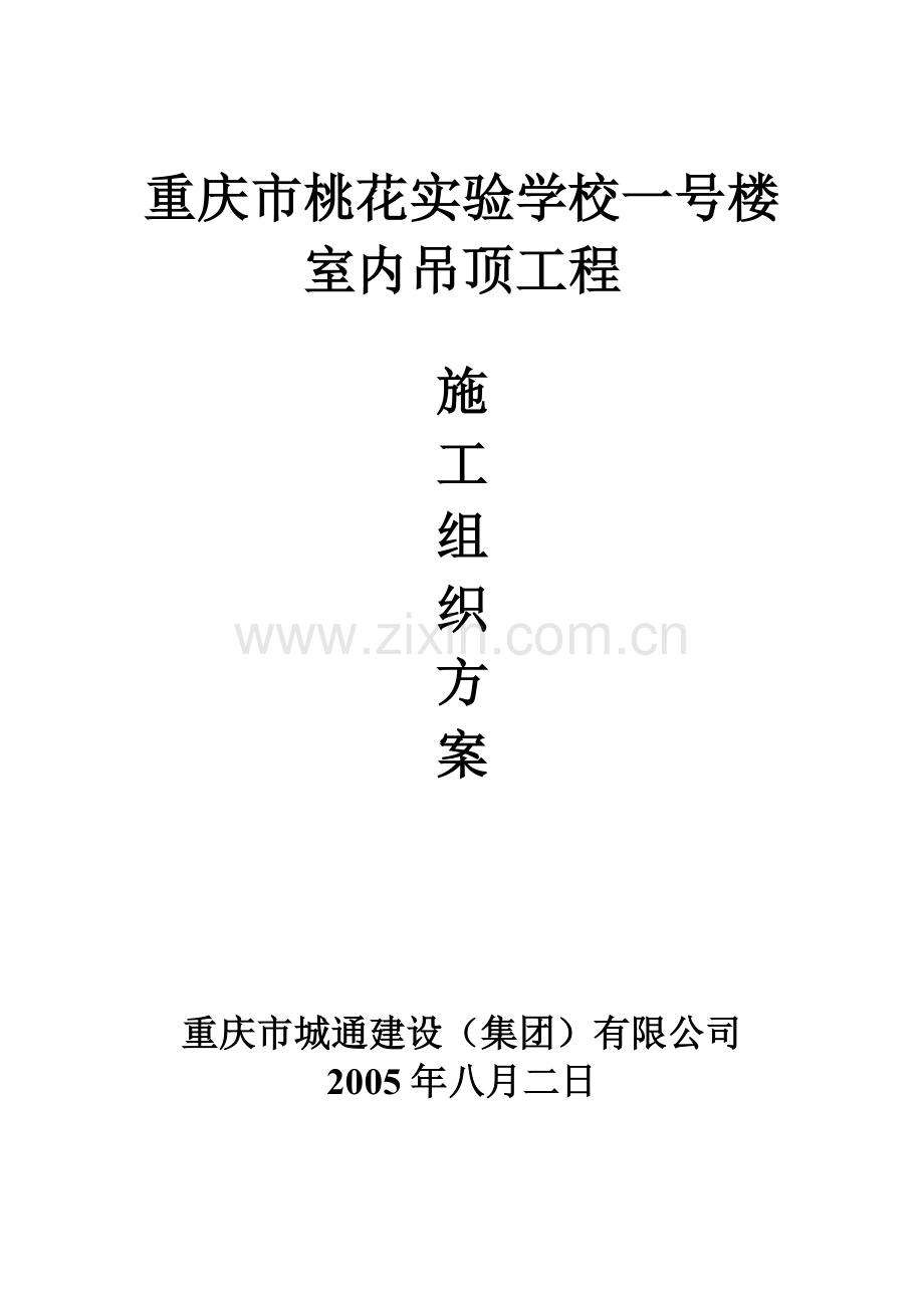 重庆市桃花实验学校一号楼.doc_第1页