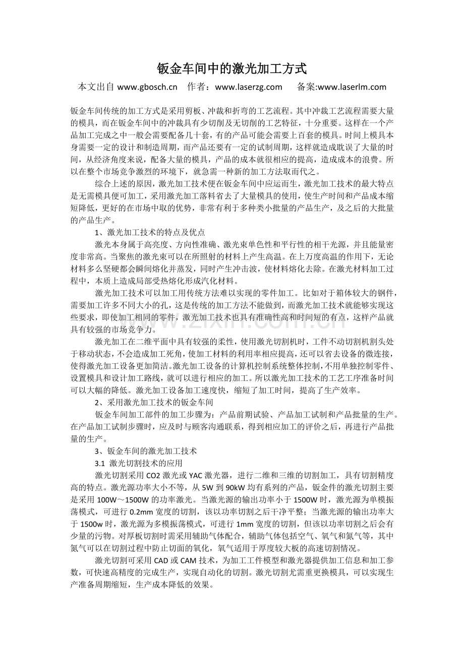 钣金车间中的激光加工方式.docx_第1页