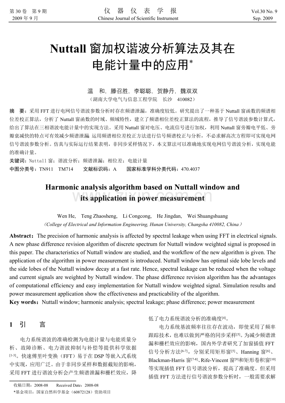 DFT-Nuttall窗加权谐波分析算法.doc_第1页