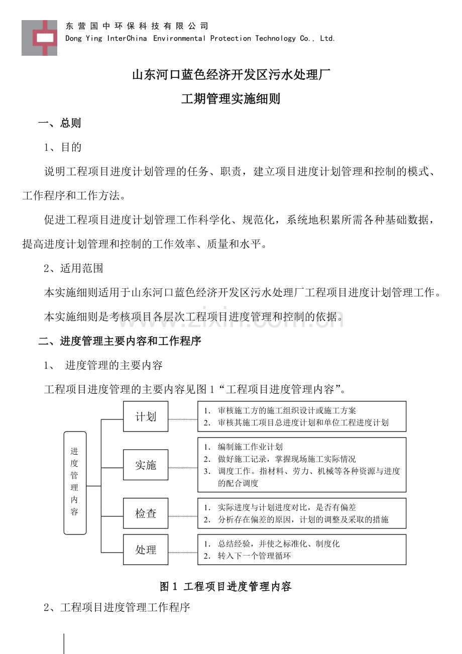 河口项目工期管理实施细则.doc_第1页