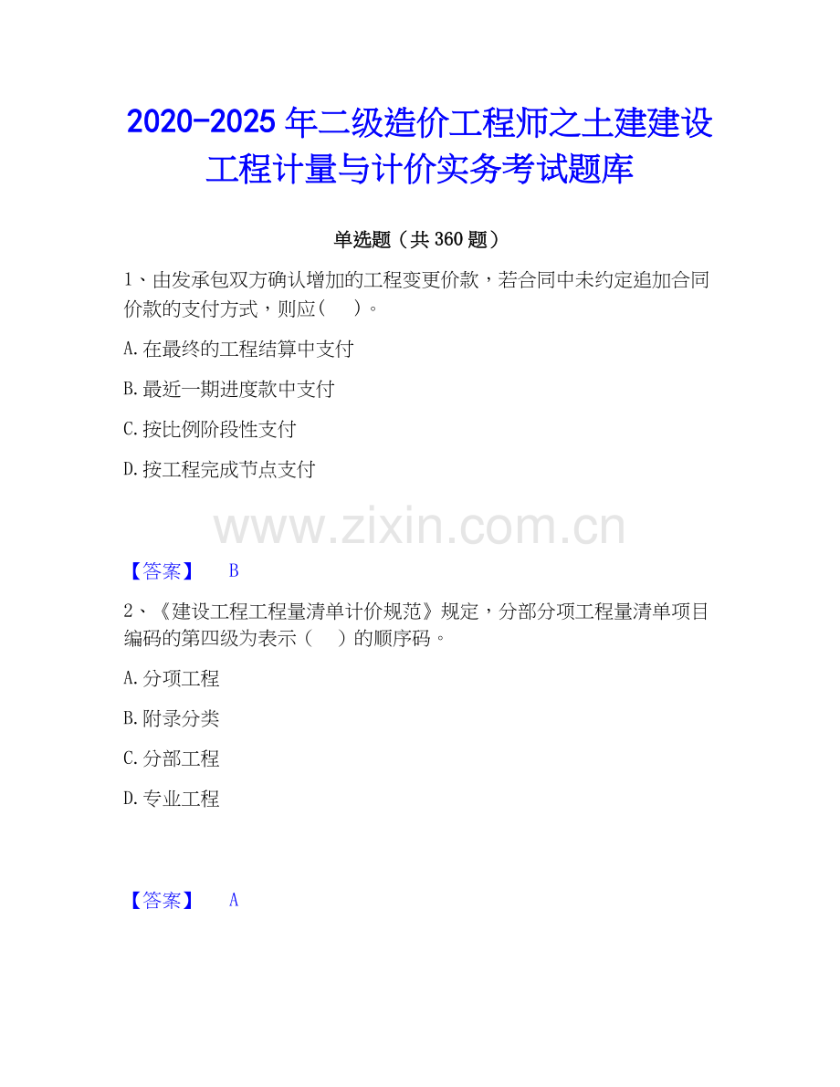 2020-2025年二级造价工程师之土建建设工程计量与计价实务考试题库.docx_第1页