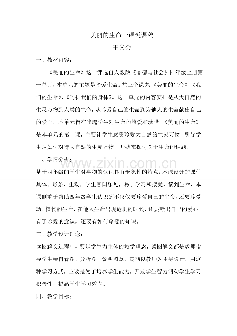 美丽的生命一课说课稿.doc_第1页