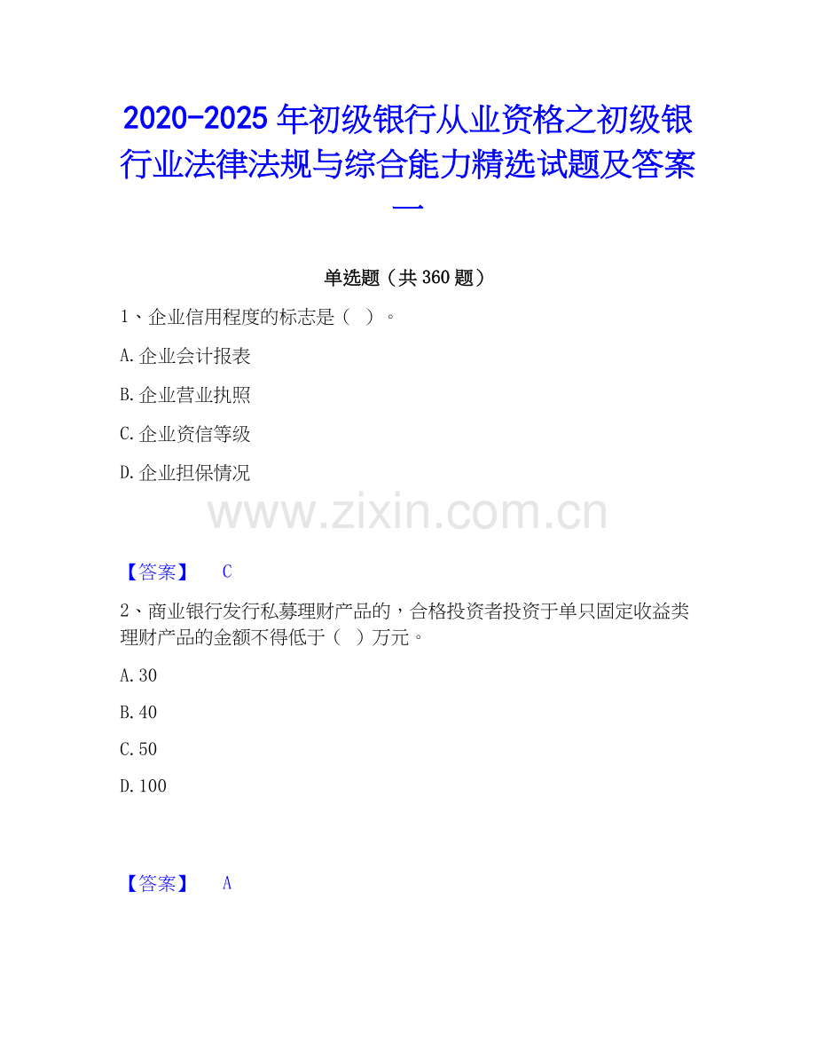 2020-2025年初级银行从业资格之初级银行业法律法规与综合能力试题及答案一.docx_第1页