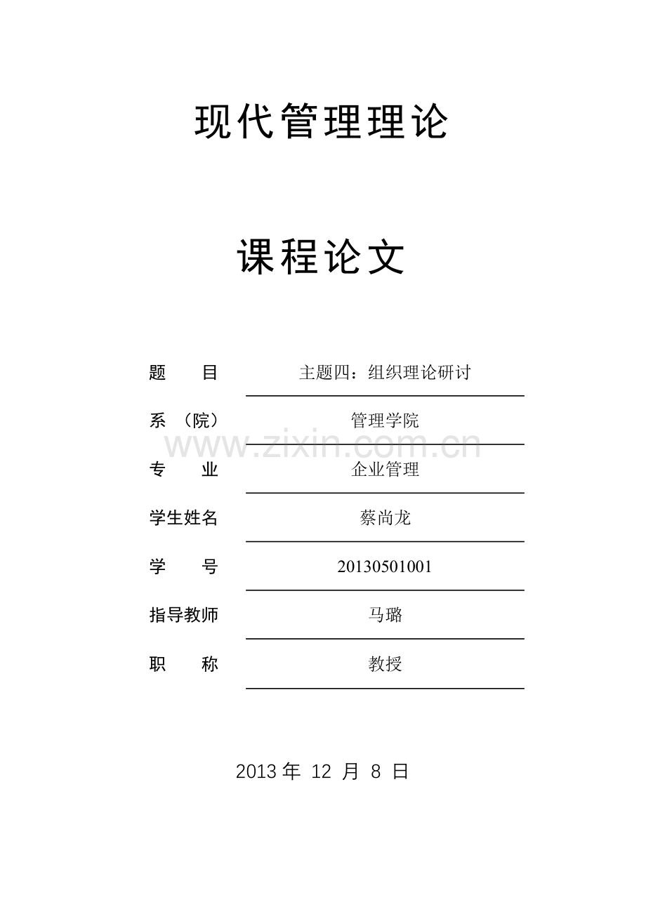 组织理论研讨.doc_第1页