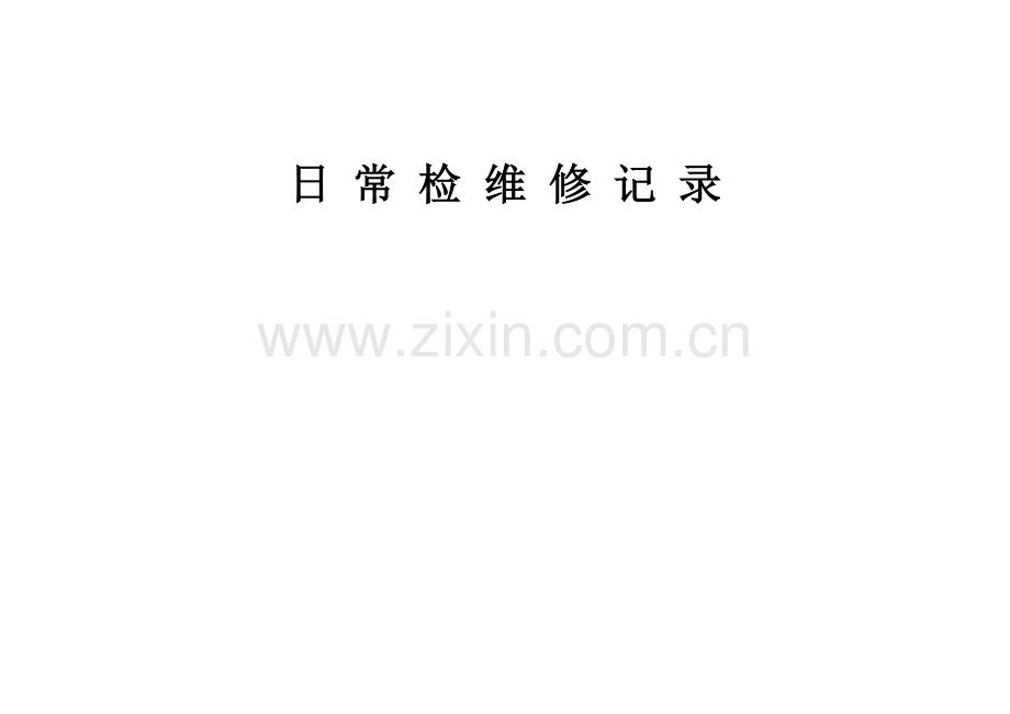 日常检维修记录.doc_第1页