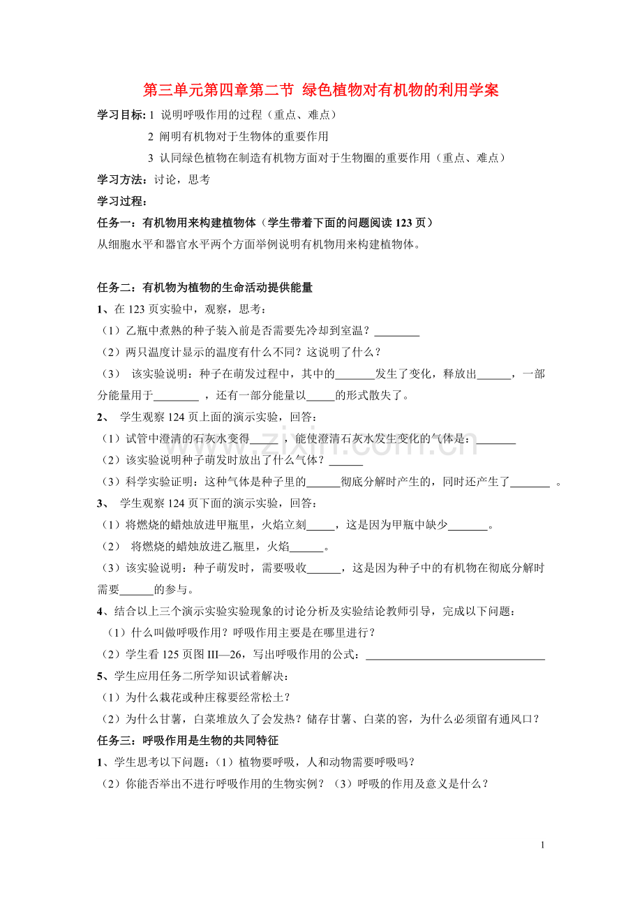 七年级生物上册-第三单元-第四章-第二节-绿色植物对有机物的利用学案人教版.doc_第1页