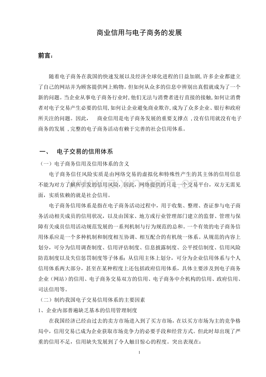 商业信用与电子商务的发展.doc_第1页