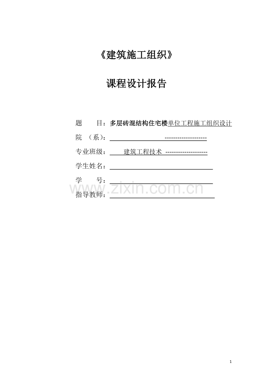 15级施工组织设计任务2.doc_第1页