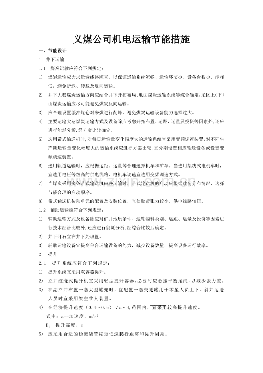 义煤公司机电运输节能措施.doc_第1页