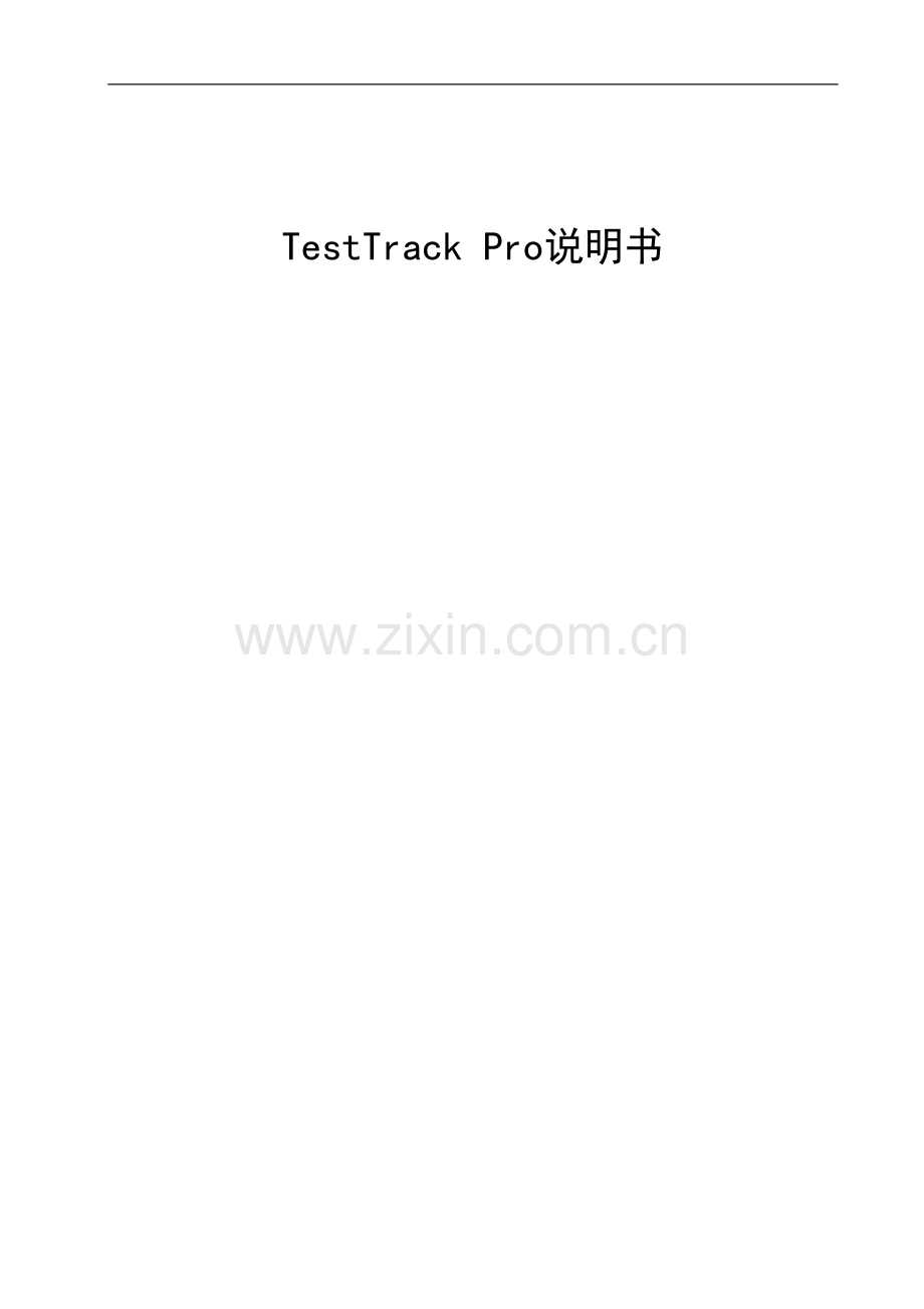 TestTrack-Pro实施说明书.doc_第1页