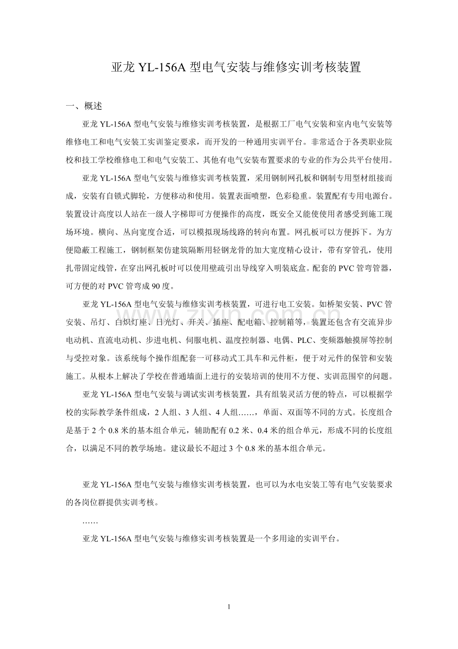 亚龙YL156A竞赛设备技术方案.doc_第1页