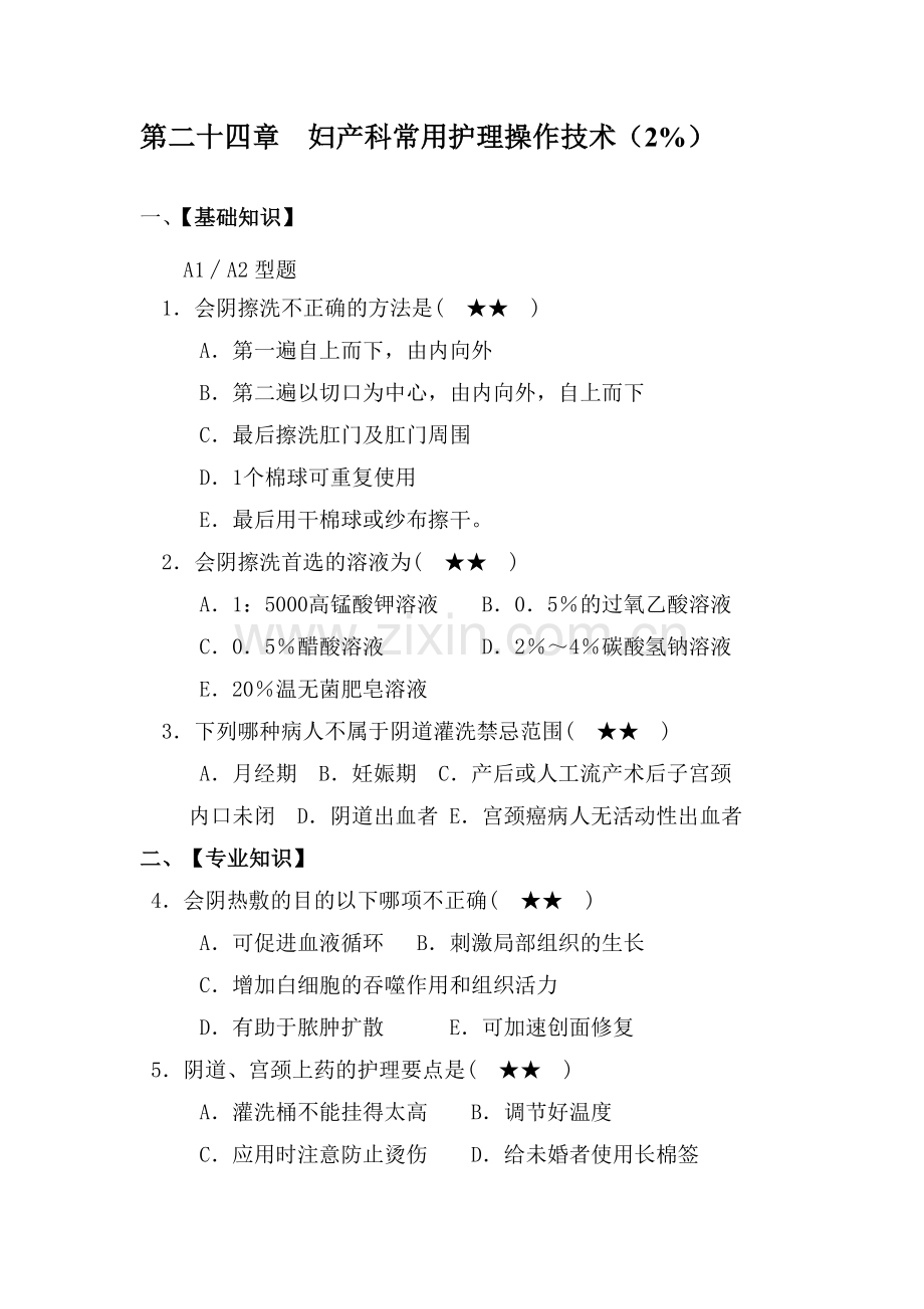 第二十四章妇产科常用护理操作技术.doc_第1页