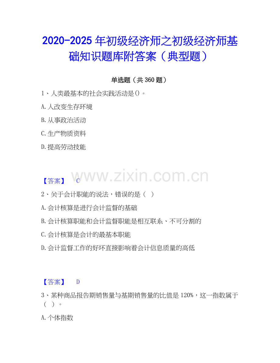 2020-2025年初级经济师之初级经济师基础知识题库附答案（典型题）.docx_第1页