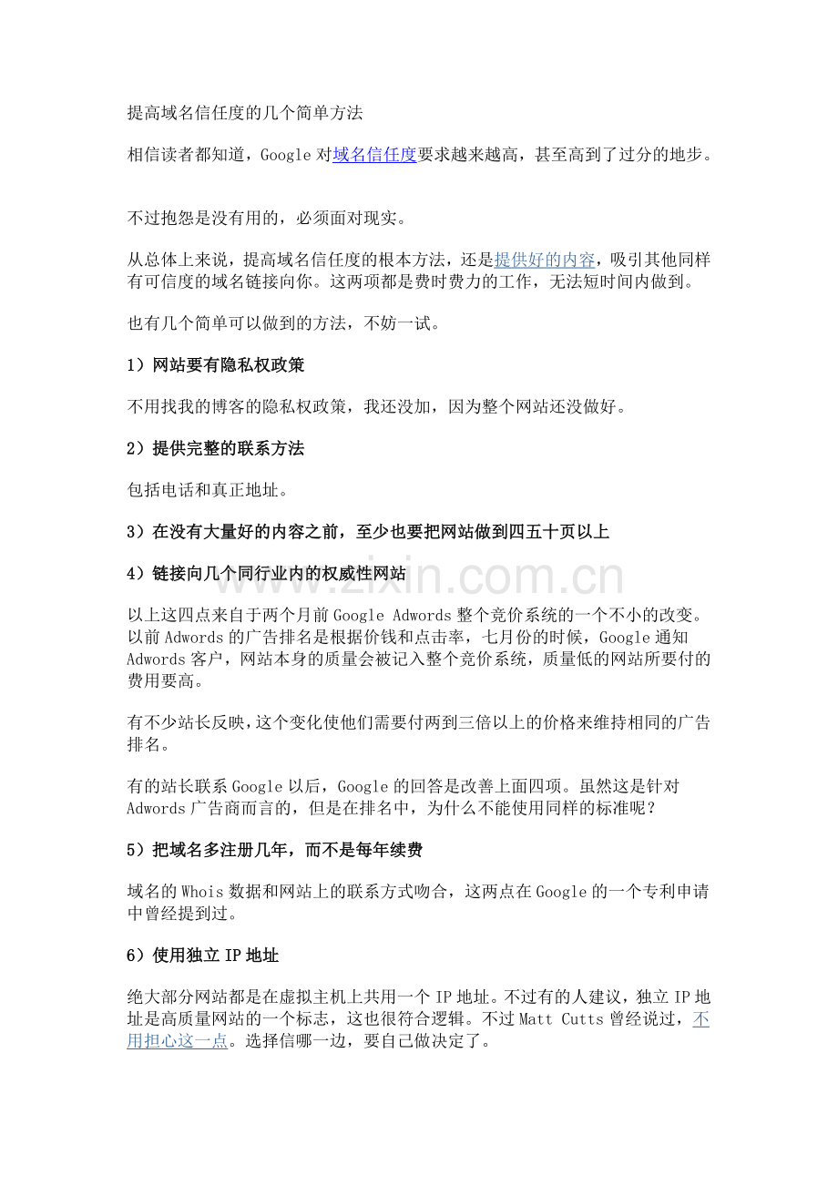 提高域名信任度的几个简单方法.doc_第1页