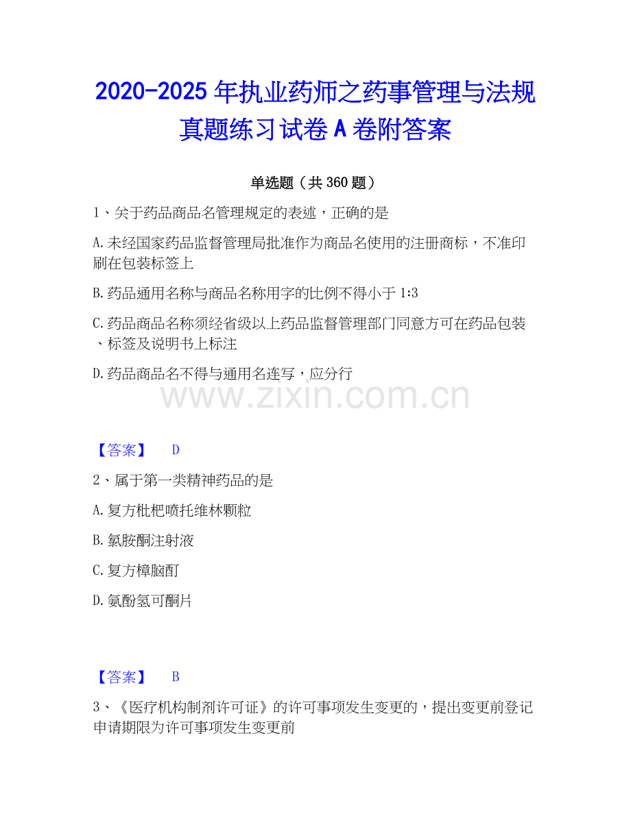 2020-2025年执业药师之药事管理与法规真题练习试卷A卷附答案.docx_第1页