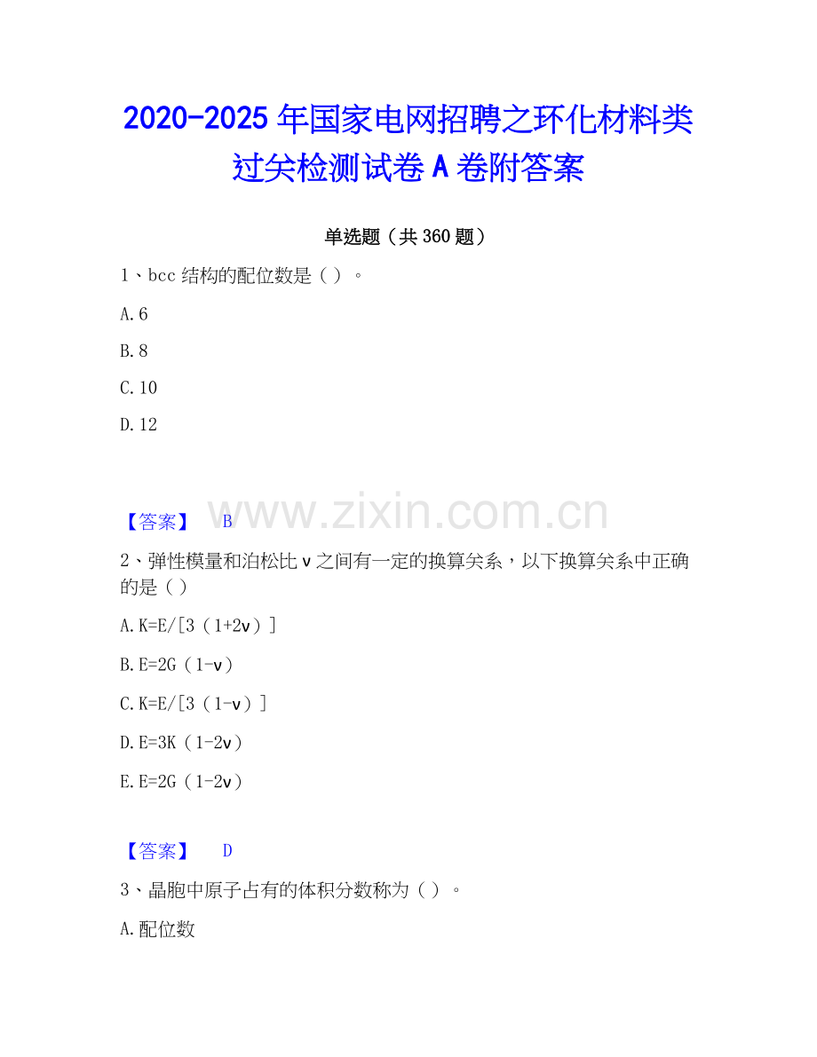 2020-2025年国家电网招聘之环化材料类过关检测试卷A卷附答案.docx_第1页