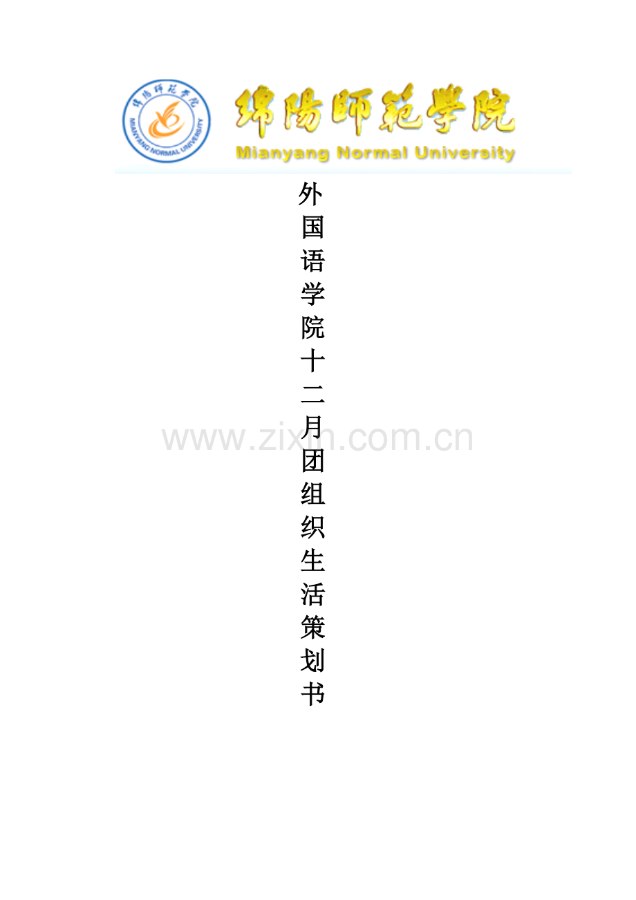 喜迎共青团九十周年团组织生活策划.doc_第1页