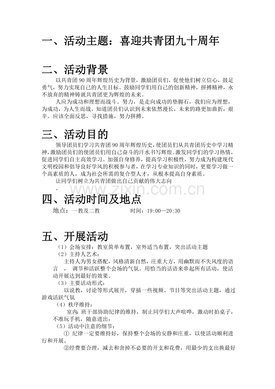 喜迎共青团九十周年团组织生活策划.doc_第2页