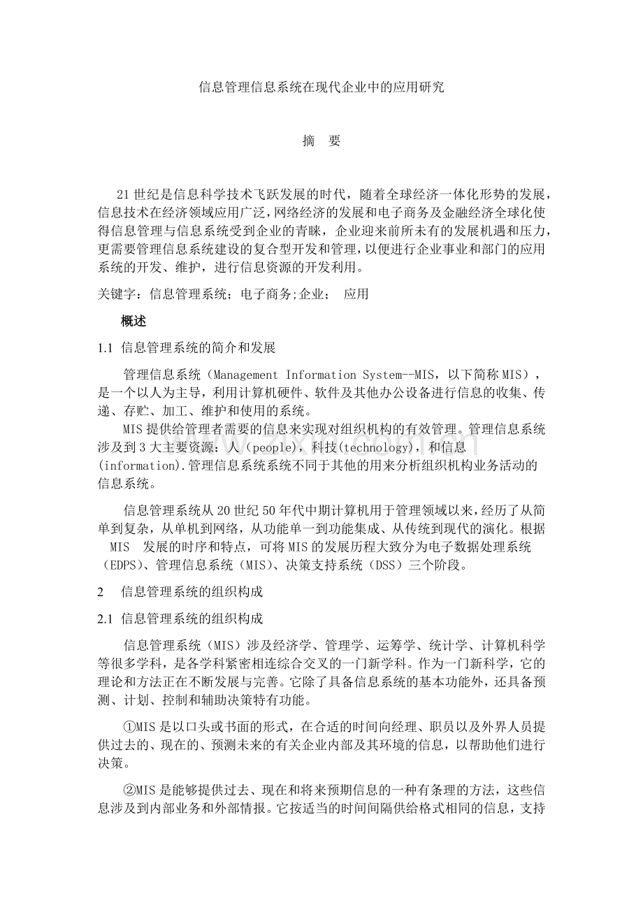 信息管理信息系统在现代企业中的应用研究a.docx_第1页