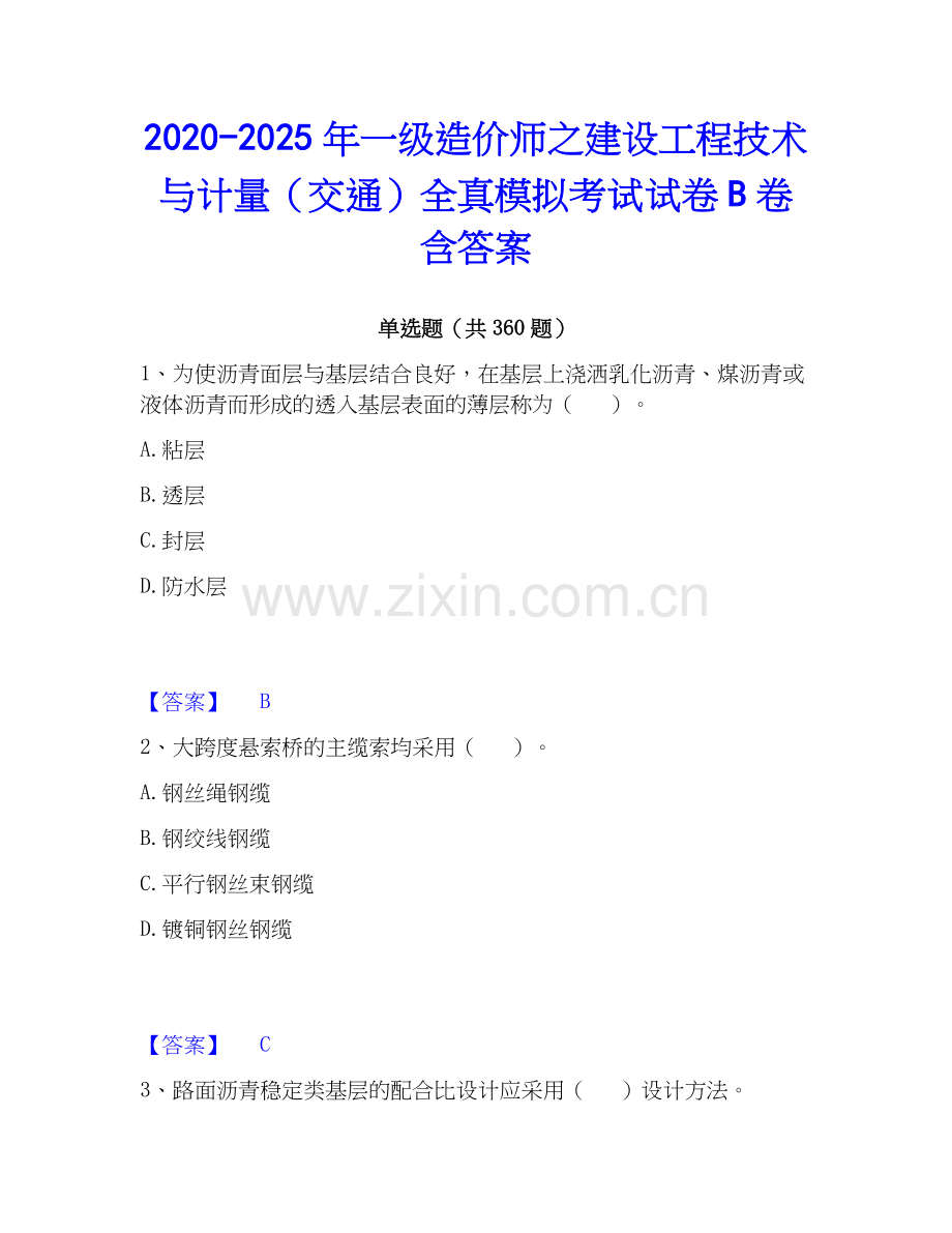 2020-2025年一级造价师之建设工程技术与计量（交通）全真模拟考试试卷B卷含答案.docx_第1页