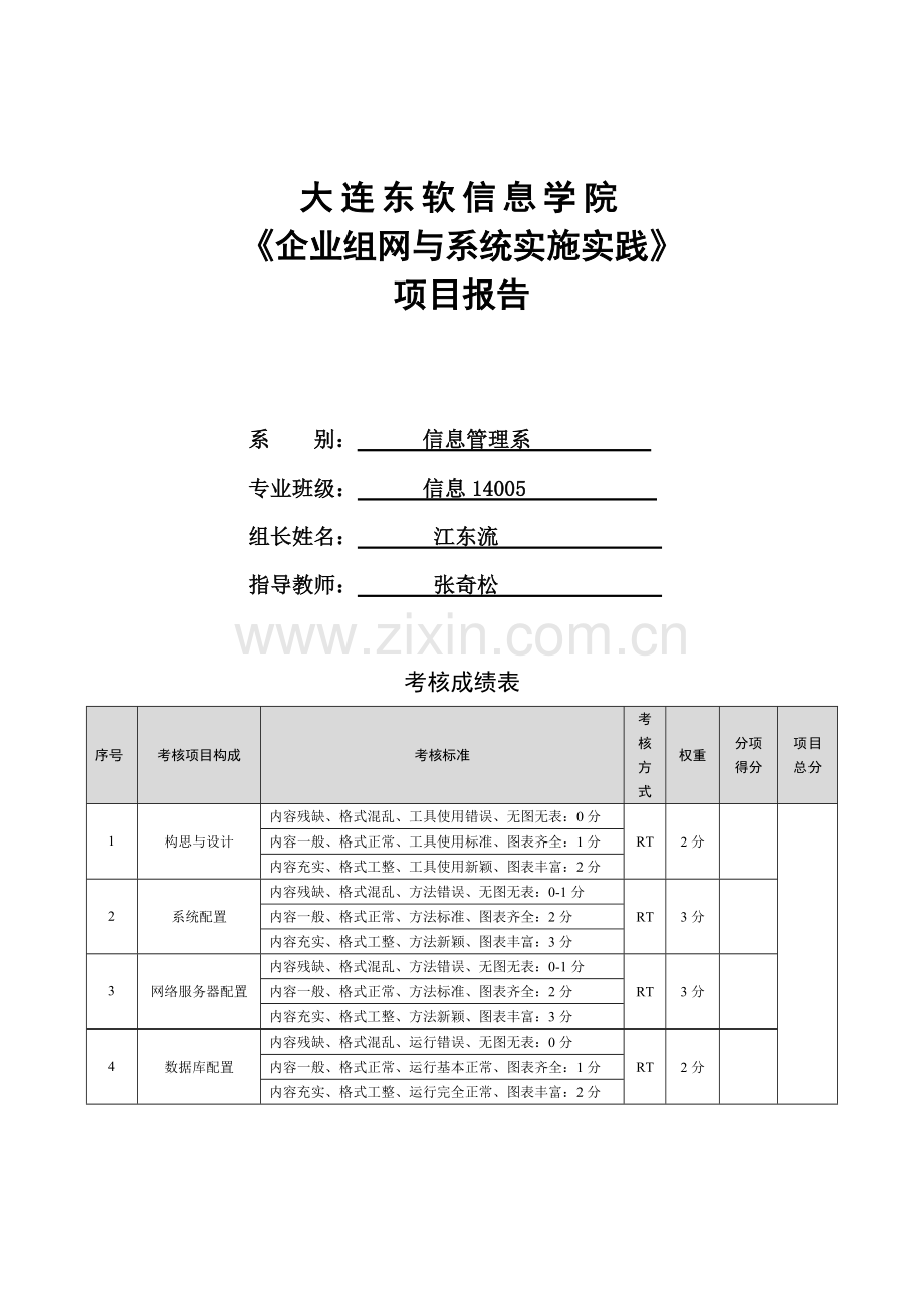 企业组网与系统实施实践项目报告.doc_第1页