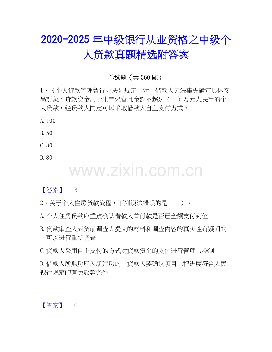 2020-2025年中级银行从业资格之中级个人贷款真题附答案.docx_第1页