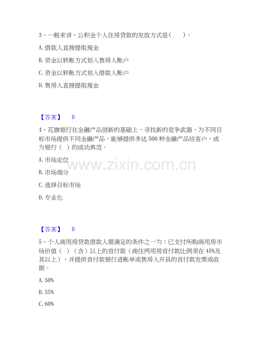 2020-2025年中级银行从业资格之中级个人贷款真题附答案.docx_第2页