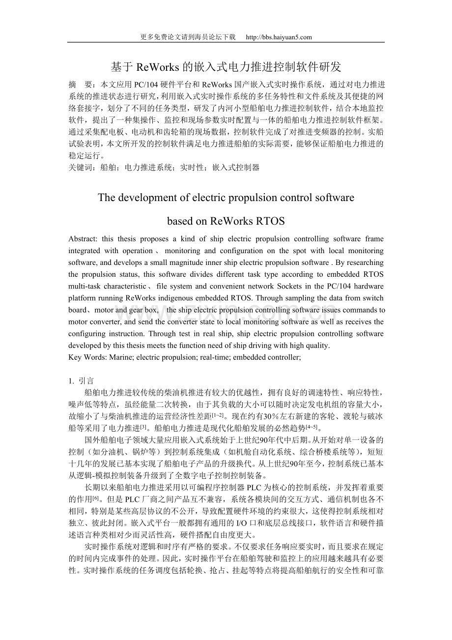 基于ReWorks的嵌入式电力推进控制软件.doc_第1页