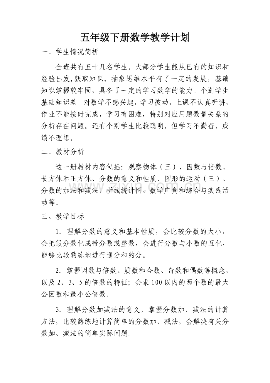 2016年春新人教版五年级下册数学教学计划.docx_第1页