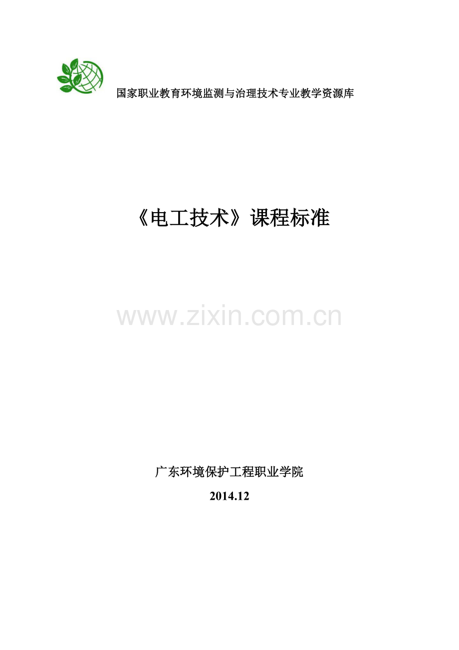 国家职业教育环境监测与治理技术专业教学资源库《电工技术》课程标准(衔接的高职).doc_第1页