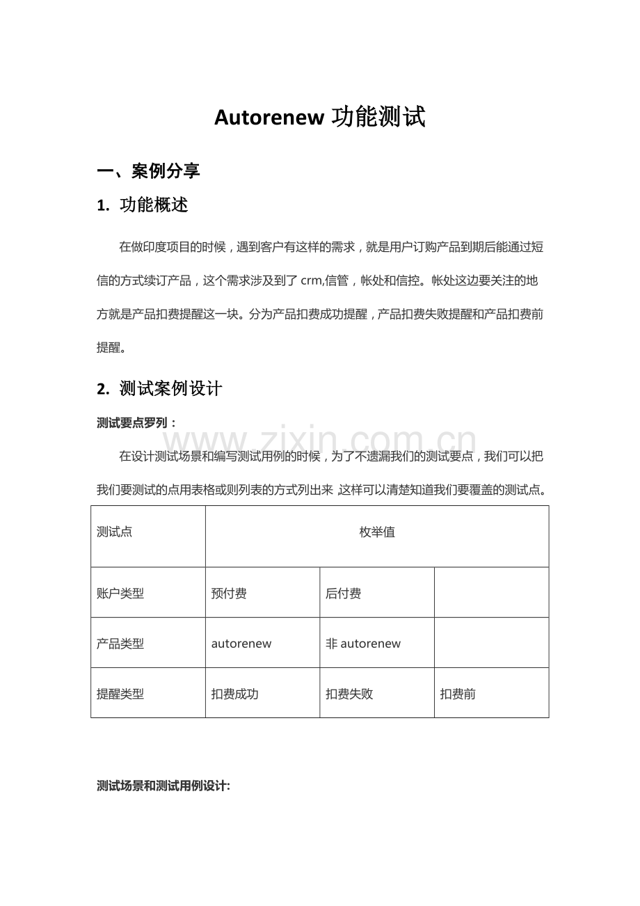 autorenew功能测试案例.docx_第1页