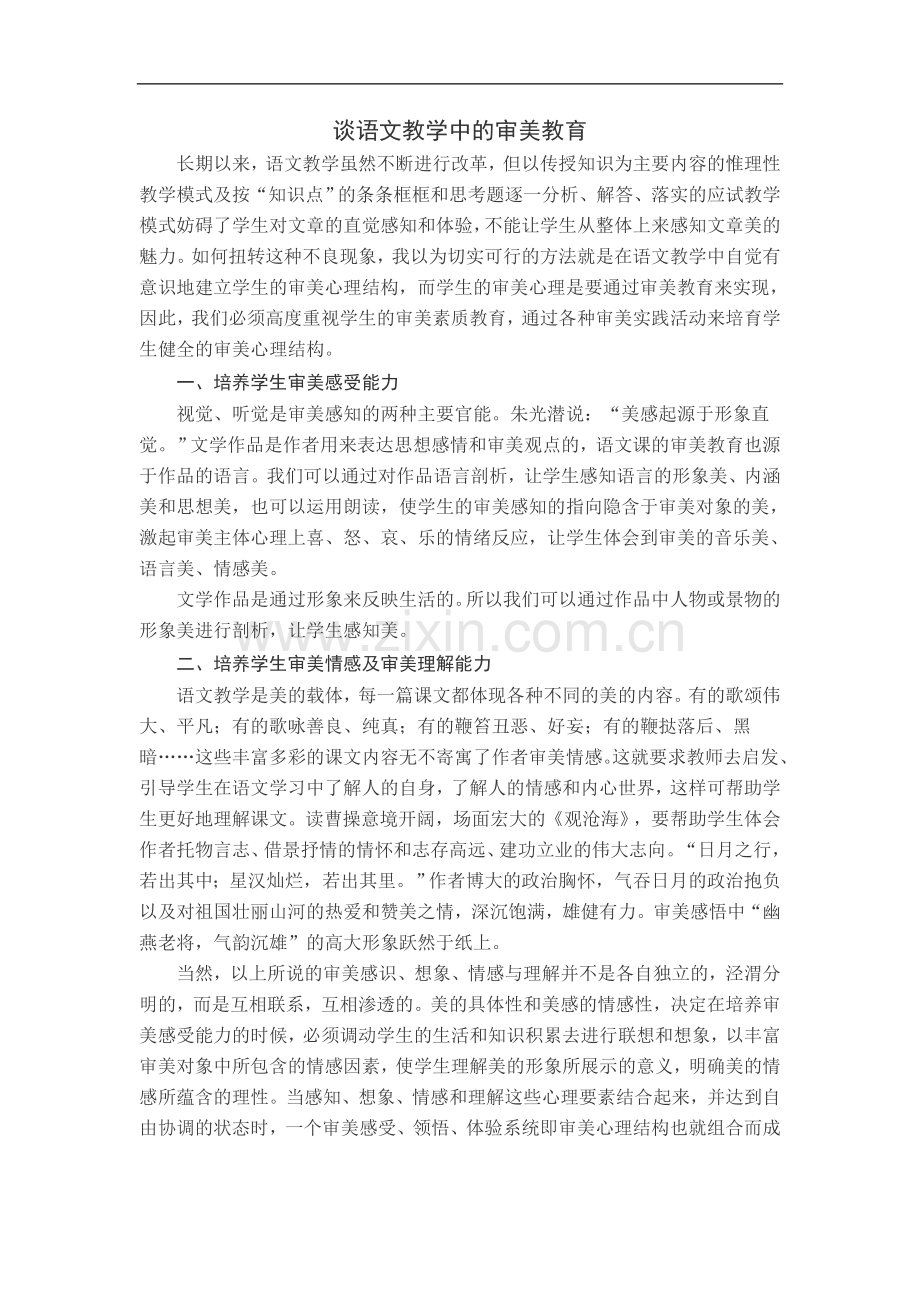 谈语文教学中的审美教12.doc_第1页