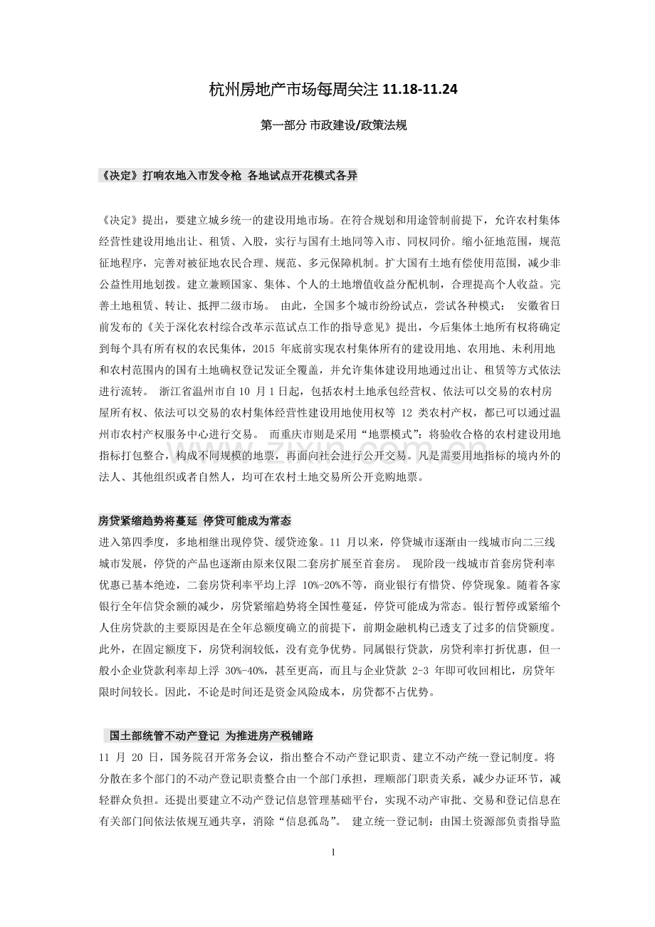 杭州房地产市场每周关注11月18日-11月24日.doc_第1页