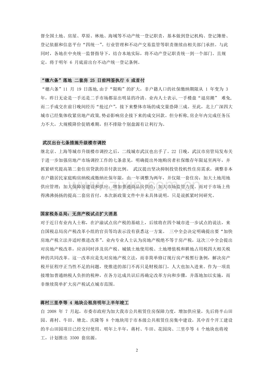 杭州房地产市场每周关注11月18日-11月24日.doc_第2页