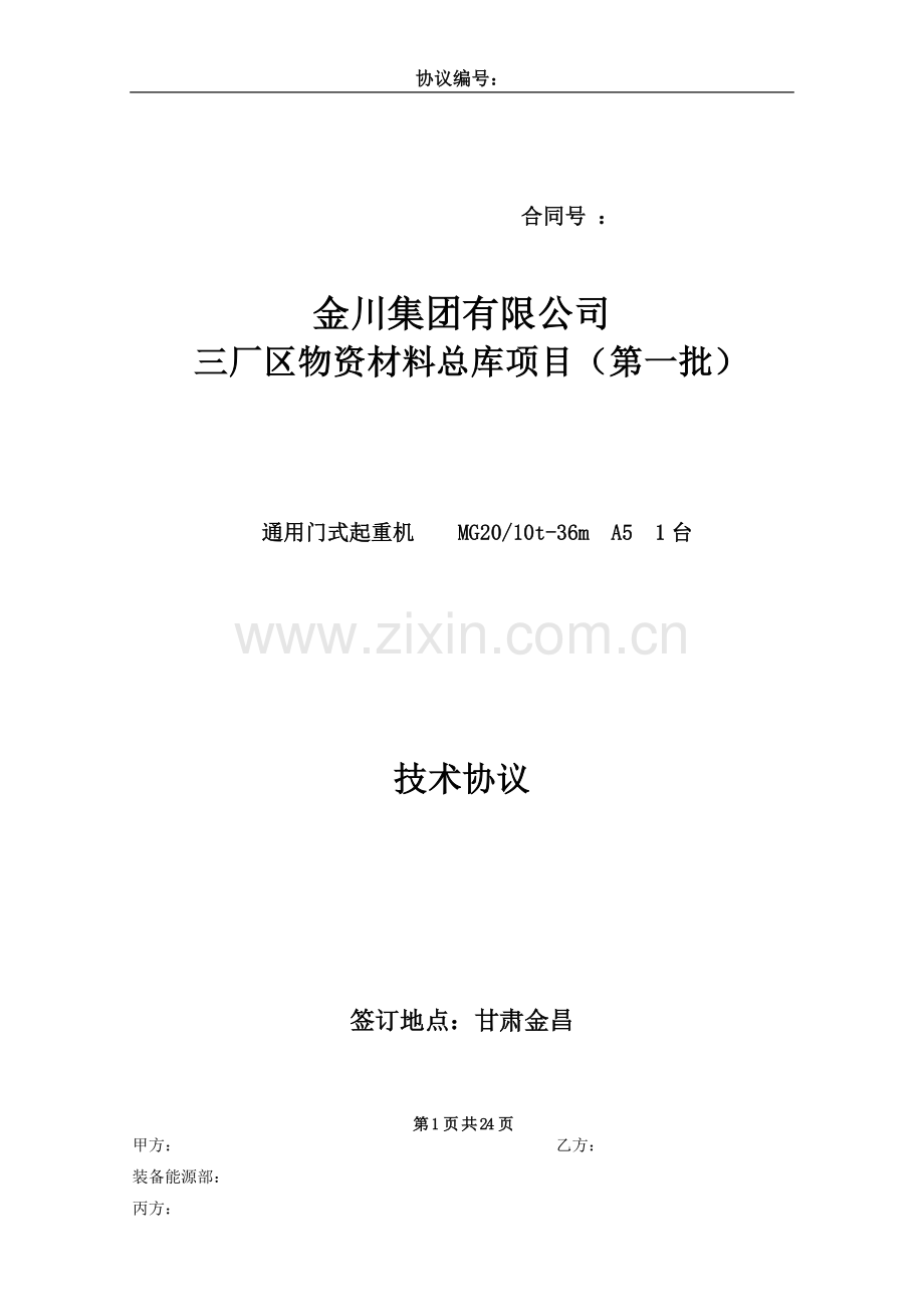 起重机招标技术协议.doc_第1页