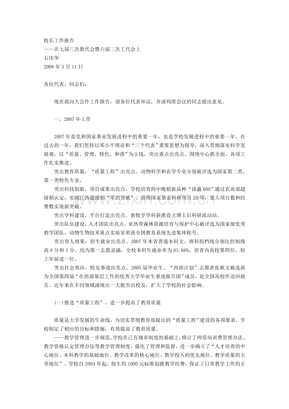 江西农业大学教代会校长工作报告.doc_第1页