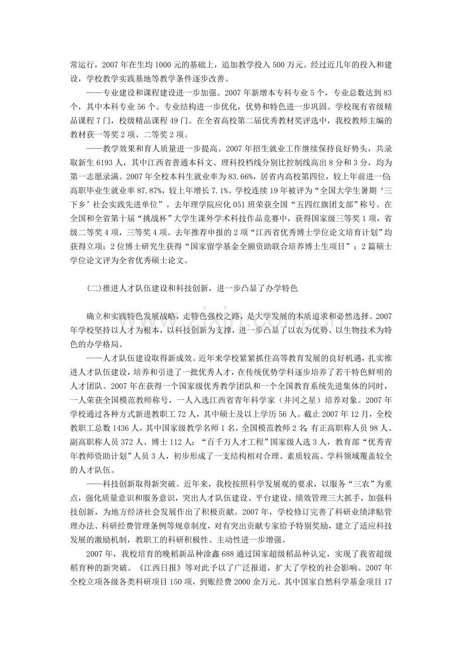 江西农业大学教代会校长工作报告.doc_第2页