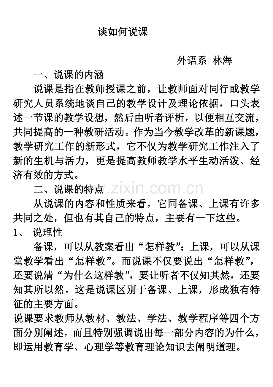 谈如何说课.jsp.doc_第1页