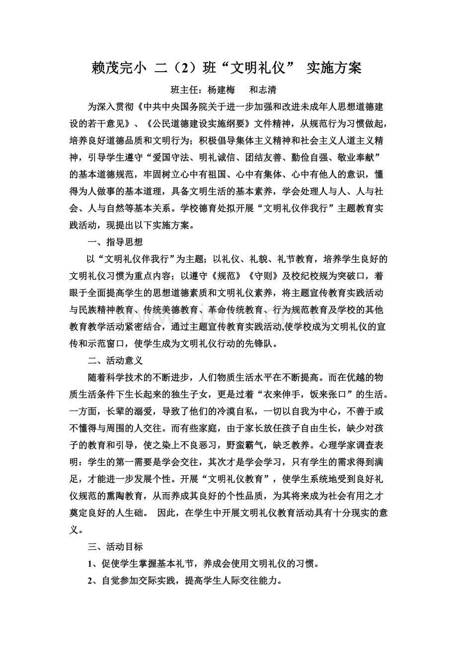 二(2)礼仪实践活动方案.doc_第1页
