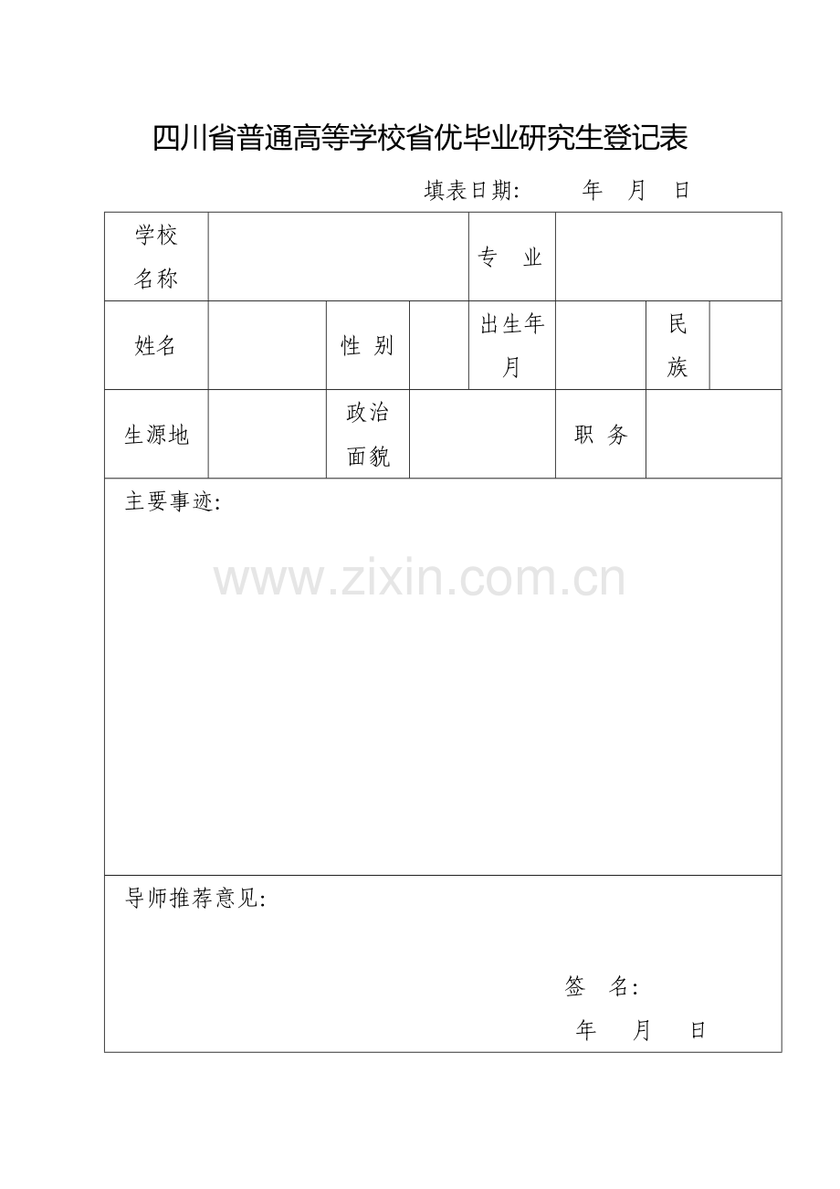 四川省普通高等学校省优毕业研究生登记表(省级).doc_第1页
