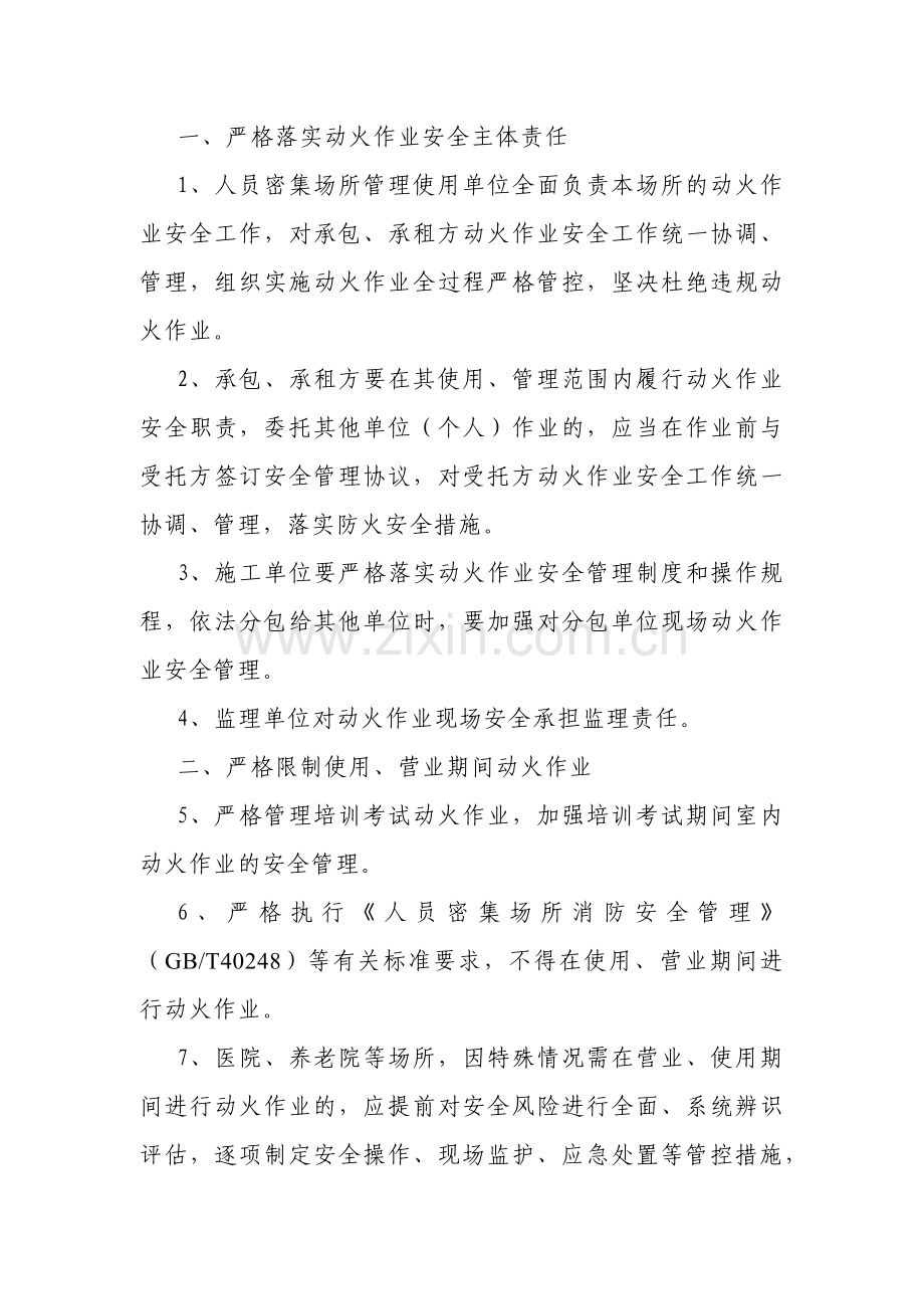 人员密集场所动火作业安全管理任务清单.docx_第1页