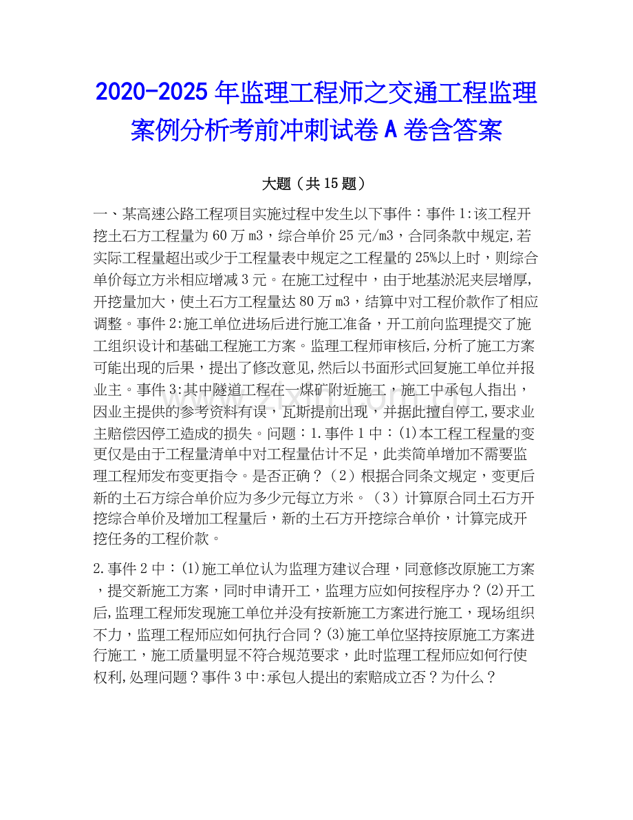 2020-2025年监理工程师之交通工程监理案例分析考前冲刺试卷A卷含答案.docx_第1页