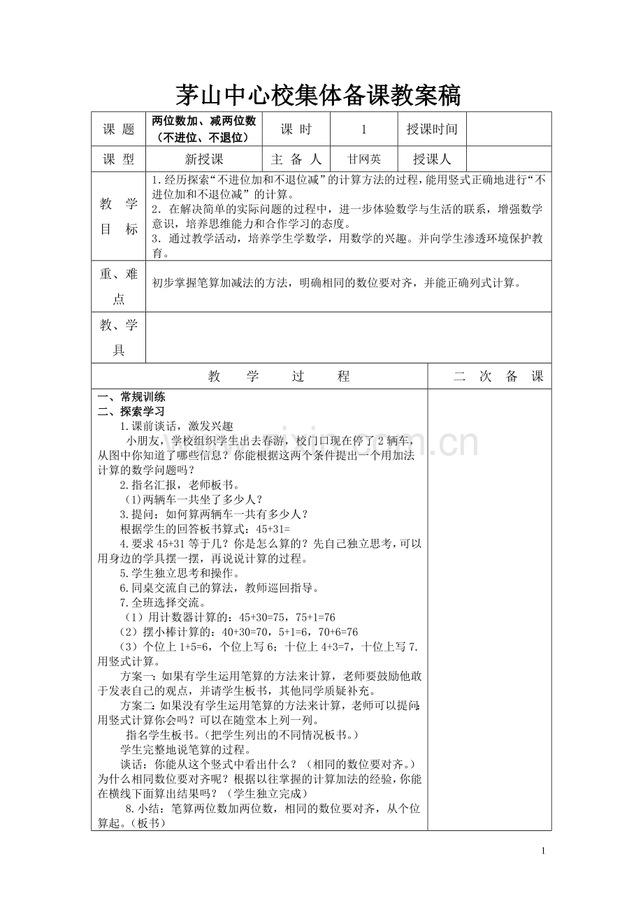 苏教版一下数学第五单元表格教案.doc_第1页