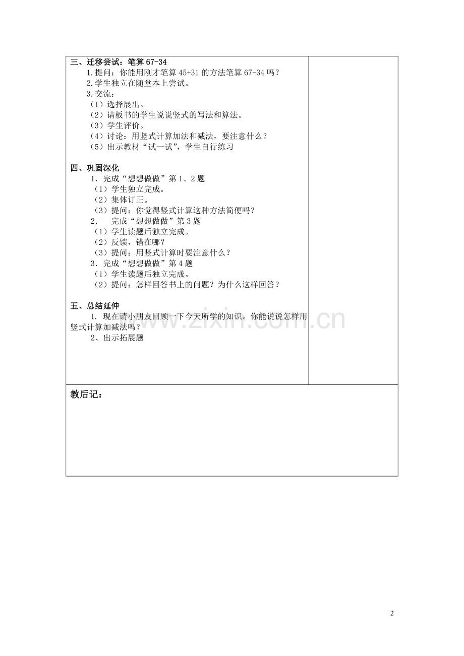 苏教版一下数学第五单元表格教案.doc_第2页