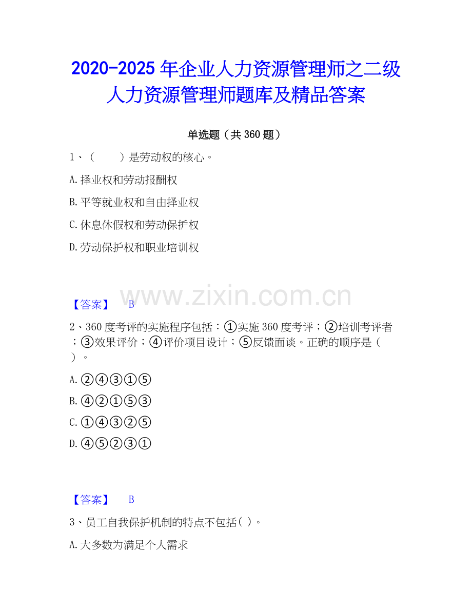 2020-2025年企业人力资源管理师之二级人力资源管理师题库及答案.docx_第1页