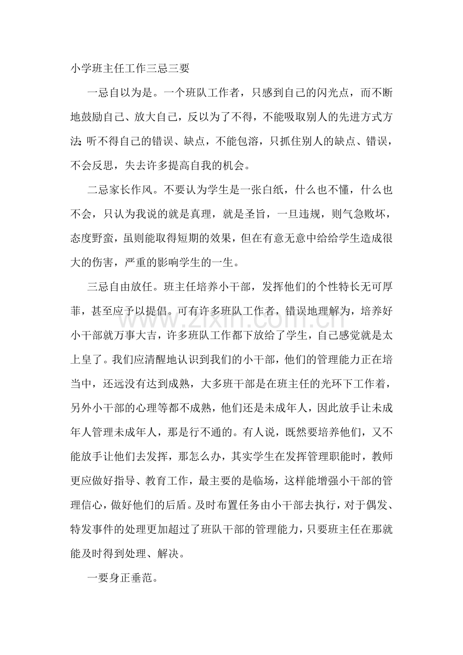 小学班主任工作三忌三要.doc_第1页