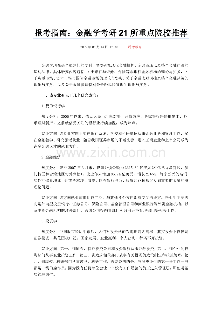 考研-金融院校推荐.doc_第1页