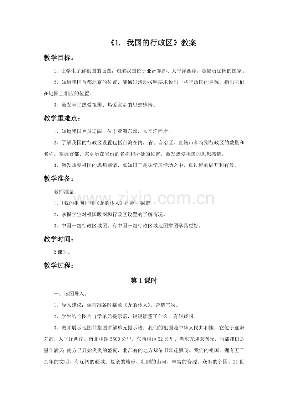 《1.--我国的行政区》教案.doc_第1页