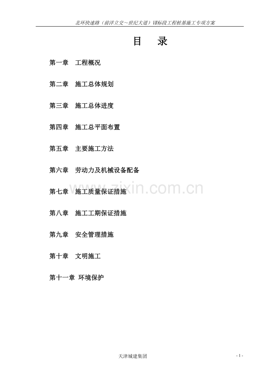 施工组织设计(北环快速路).doc_第1页