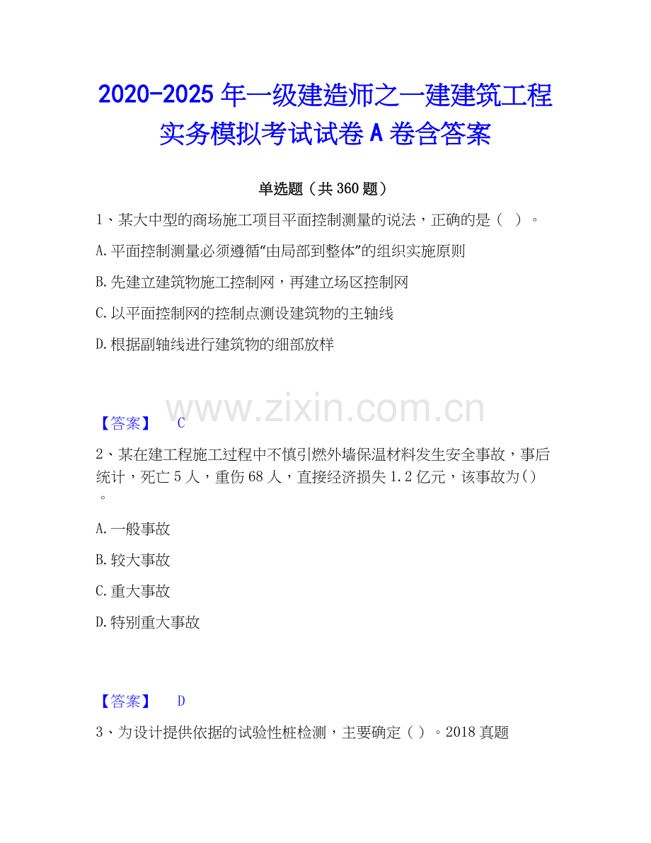 2020-2025年一级建造师之一建建筑工程实务模拟考试试卷A卷含答案.docx_第1页